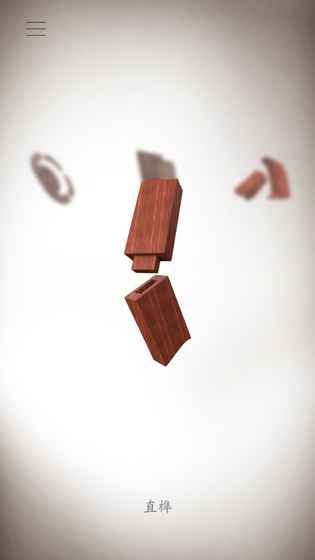 榫卯游戏app最新版下载图片2