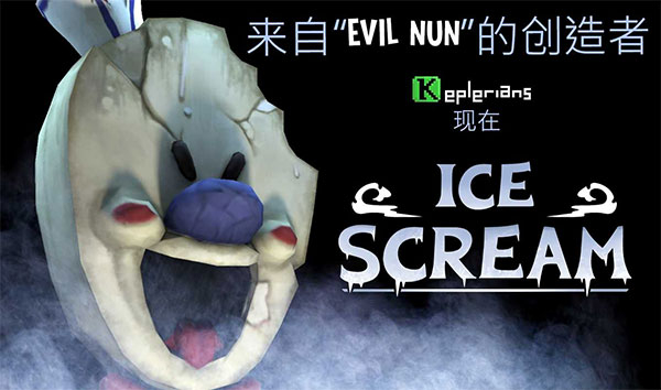 恐怖冰淇淋联机版图2