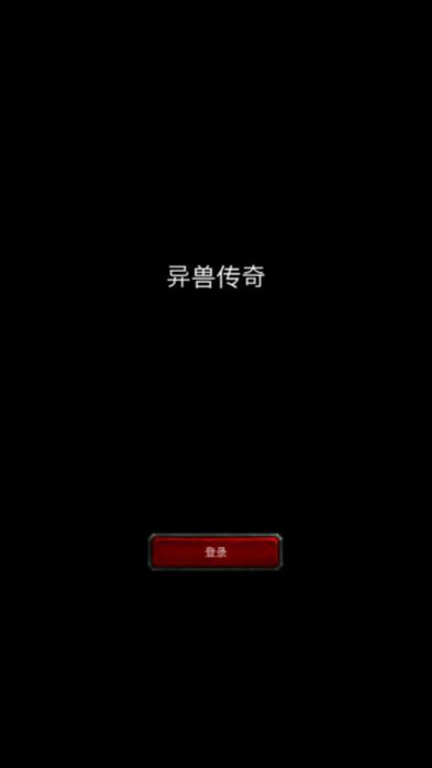 异兽传奇冒险游戏官方正版 v1.6.3图5