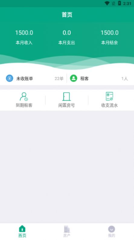 房东管家app手机靠谱版  v1.0图3