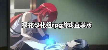 樱花汉化组rpg游戏直装版