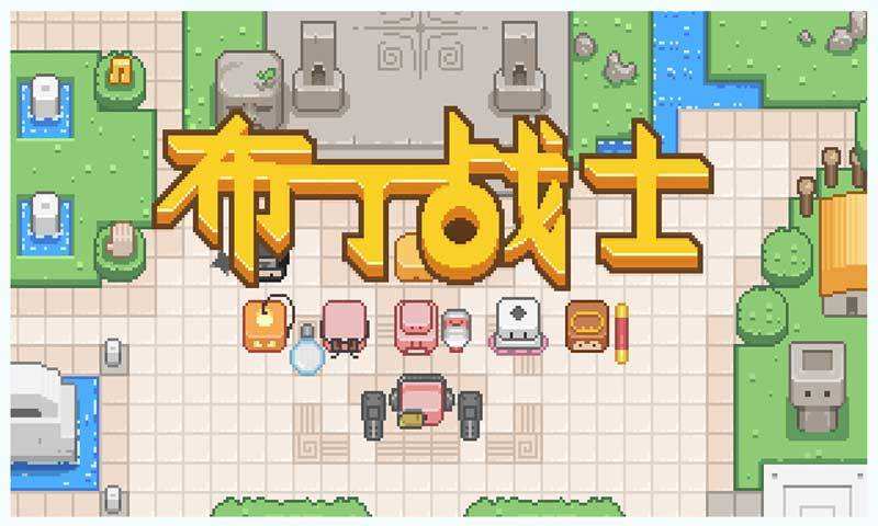 布丁题材游戏合集