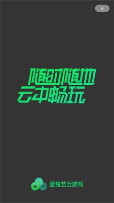 爱奇艺云游戏图2