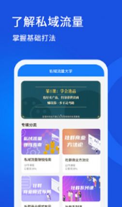 私域流量大学app图2