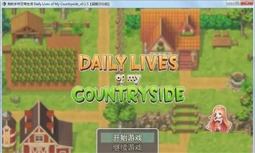 我的乡村日常生活手机版图1