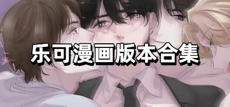 乐可漫画版本合集