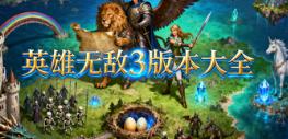 英雄无敌3版本大全