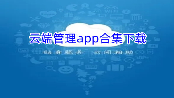 云端管理app合集下载