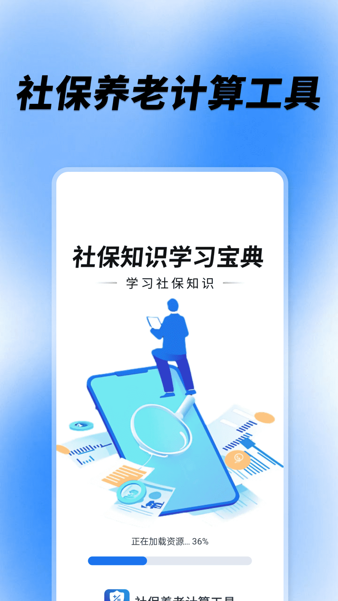 社保养老计算工具图1