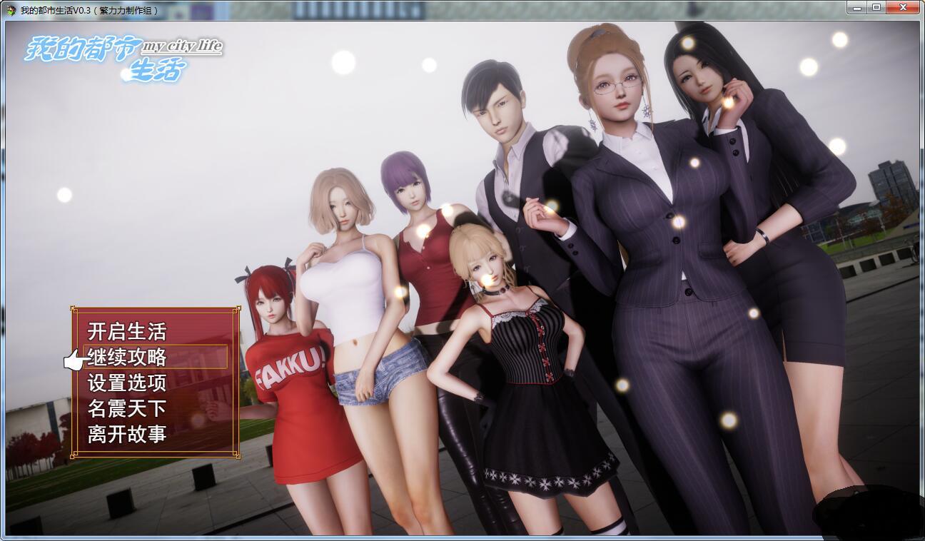 我的都市生活合集