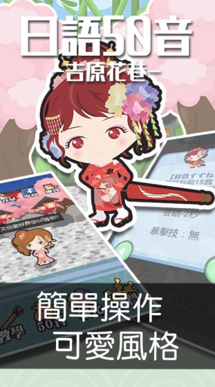 日语50音游戏吉原花巷中文安卓版  v1.6图1
