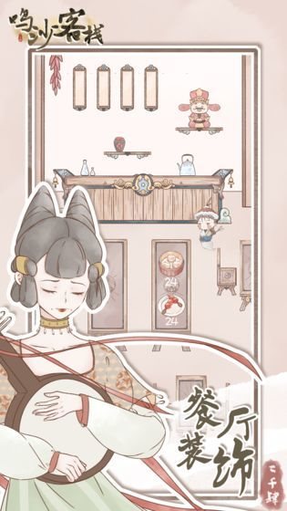 鸣沙客栈(附食谱赚钱攻略)无限金币灵魂下载  v2.5.6图3