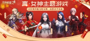 女神联盟2官网版图1
