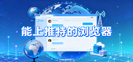 能上推特的浏览器