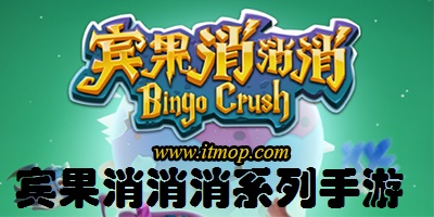 宾果消消消系列手游合集