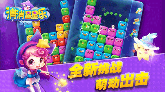 消消星星乐游戏最新版 v8.5.2图2