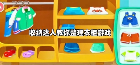 收纳达人教你整理衣柜游戏