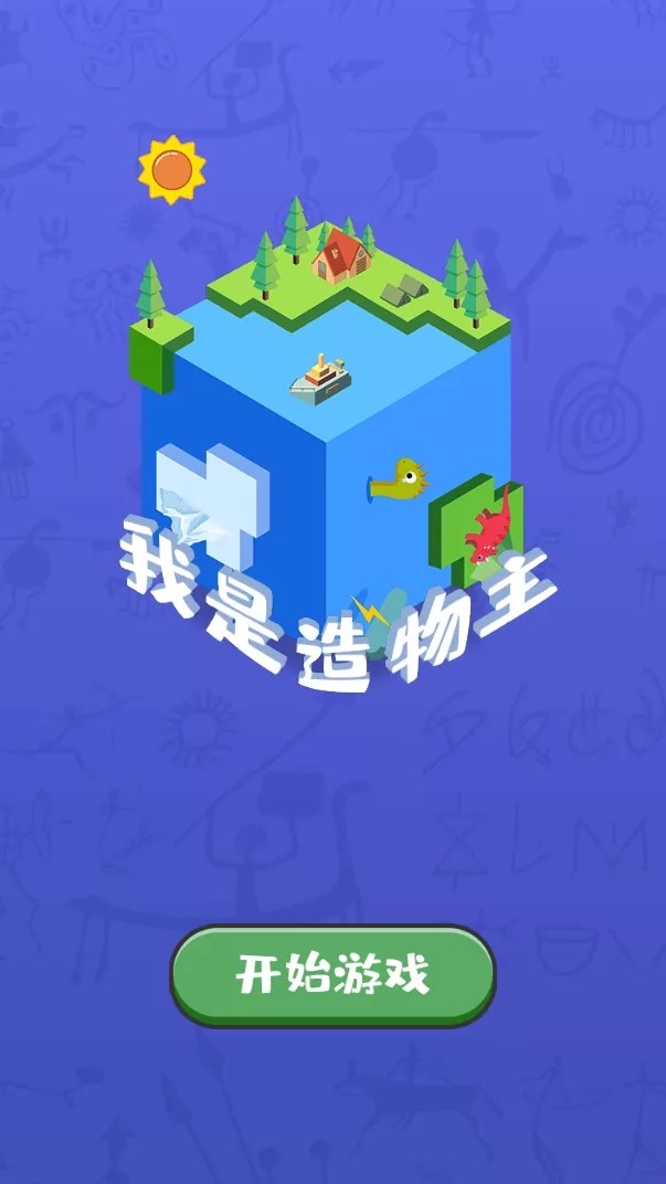 我是造物主最新官方版游戏  v1.0图2