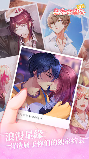 星缘恋爱吧偶像官方版图1