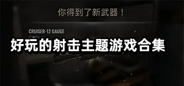 好玩的射击主题游戏合集