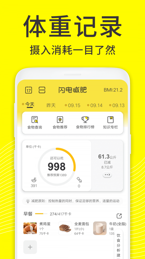 闪电减肥饮食记录app正式版下载  v1.2.0图1