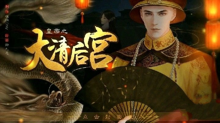 穿越清朝游戏合集