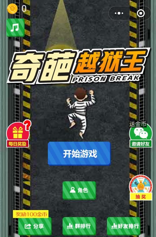 微信奇葩越狱王小程序游戏手机版图片1