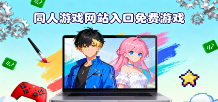 同人游戏网站入口免费游戏