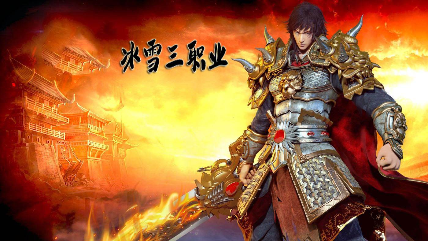 冰雪三职业手游合集