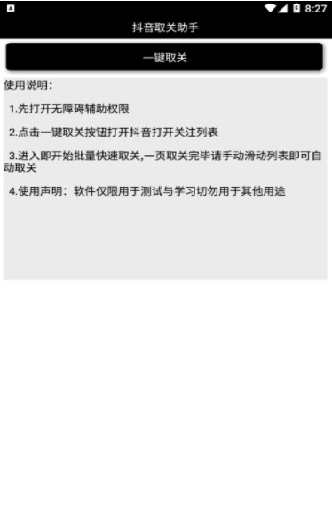 抖音取关助手app官方版免费  v2.0图2