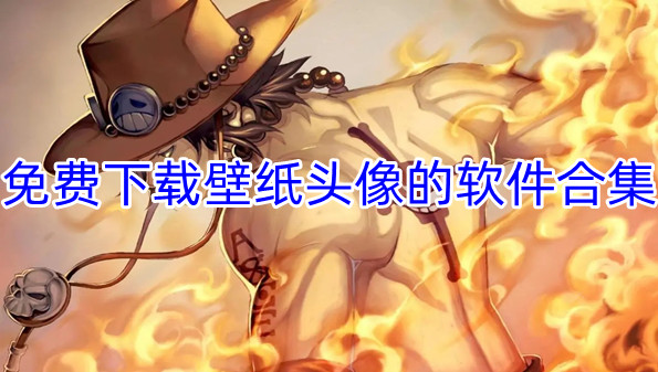 免费下载壁纸头像的软件合集