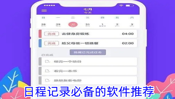 日程记录必备的软件推荐
