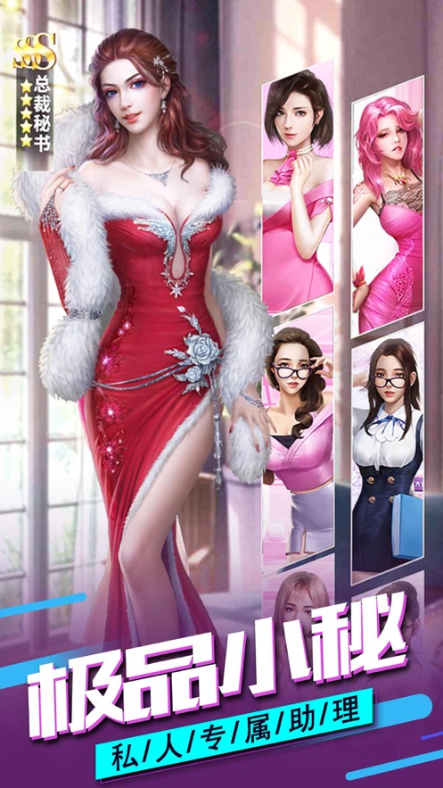 极品小秘俏丽佳人升职记手游官网最新版  1.0图1