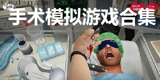 手术模拟游戏合集