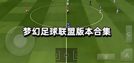梦幻足球联盟版本合集