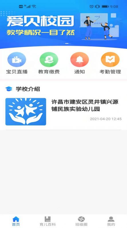爱贝校园APP图2