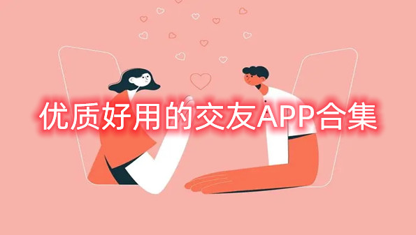 优质好用的交友APP合集