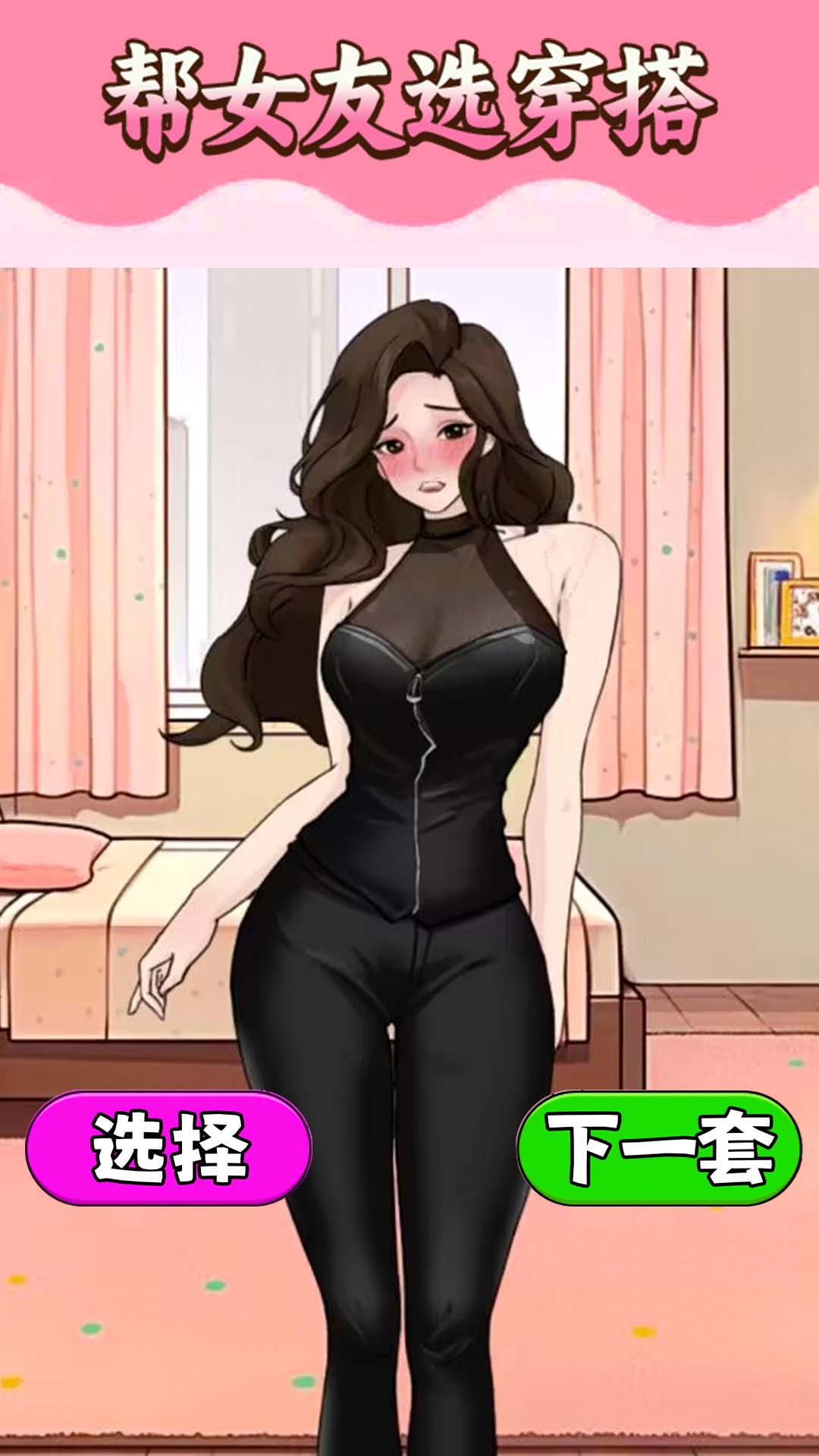 挑选女友穿搭最新版下载  v1.0图2