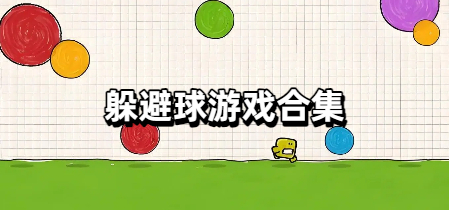 躲避球游戏合集