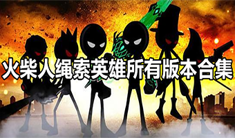 火柴人英雄合集