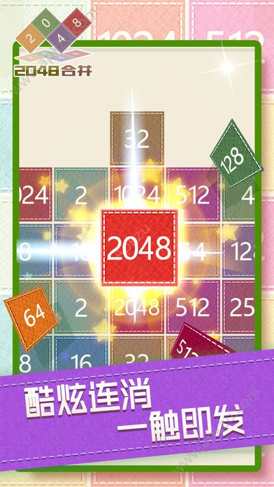 2048合并游戏图2