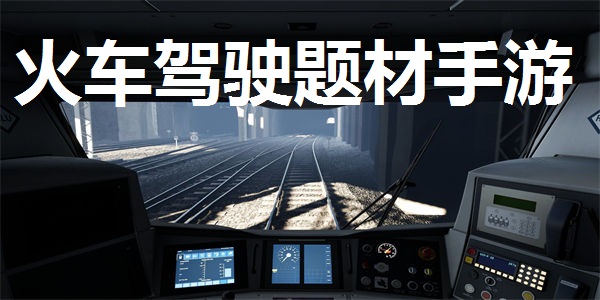 火车驾驶题材手游推荐