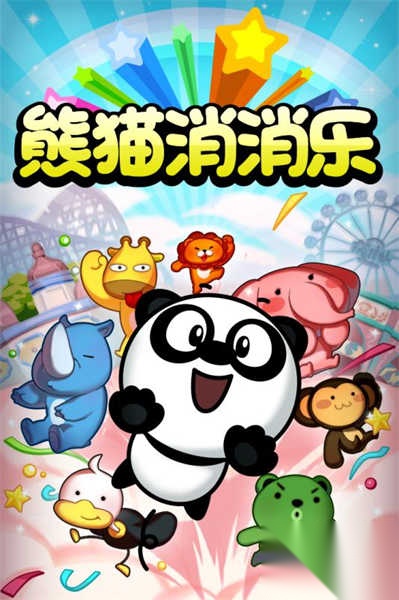 熊猫消消乐图1