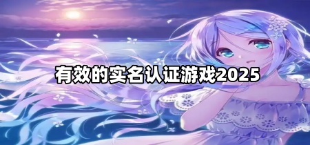 有效的实名认证游戏2025