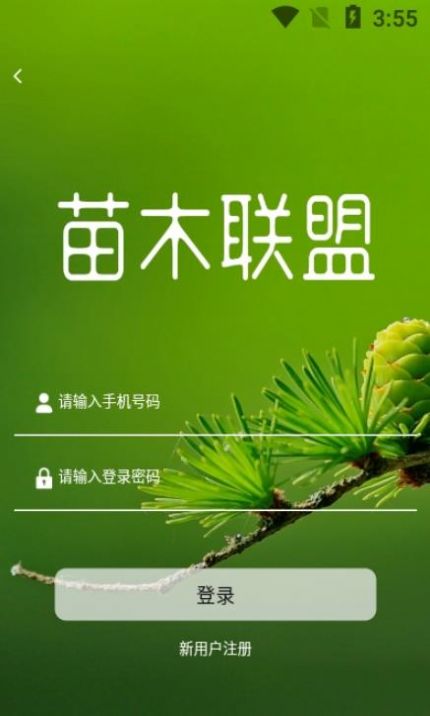 苗木联盟App图1