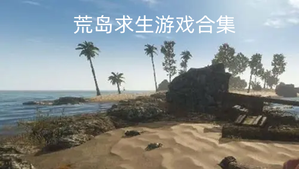 荒岛求生游戏合集