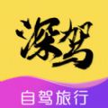 深驾旅行app手机版下载  v1.0