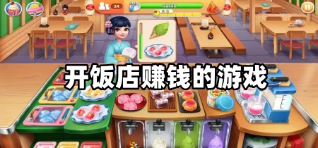 开饭店赚钱的游戏