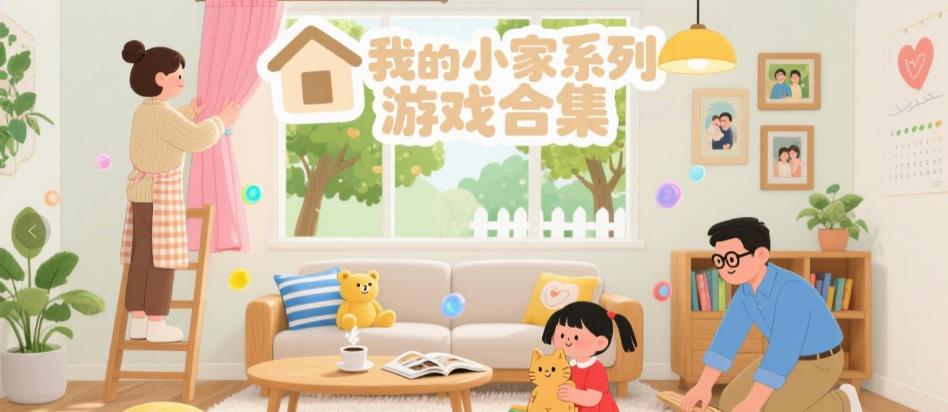 我的小家系列游戏合集