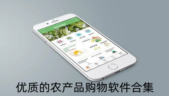 优质的农产品购物软件合集